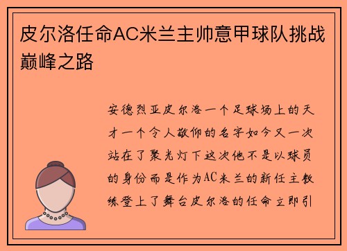皮尔洛任命AC米兰主帅意甲球队挑战巅峰之路