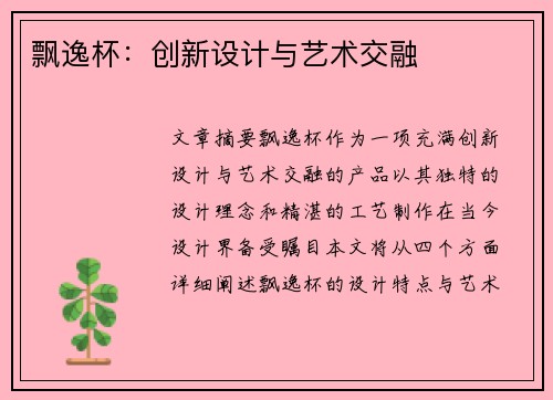 飘逸杯：创新设计与艺术交融