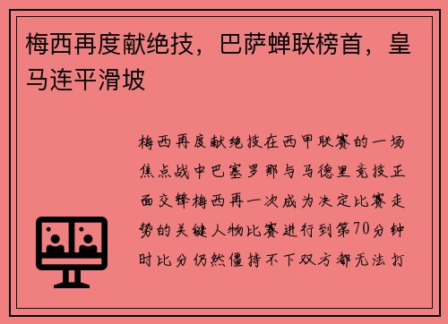 梅西再度献绝技，巴萨蝉联榜首，皇马连平滑坡