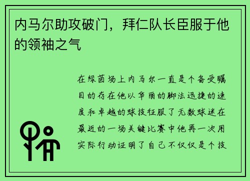 内马尔助攻破门，拜仁队长臣服于他的领袖之气
