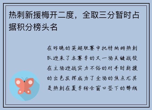 热刺新援梅开二度，全取三分暂时占据积分榜头名