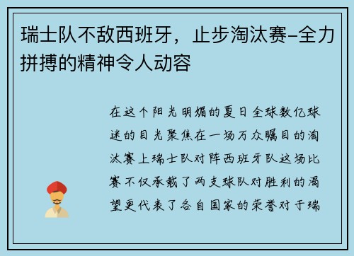 瑞士队不敌西班牙，止步淘汰赛-全力拼搏的精神令人动容