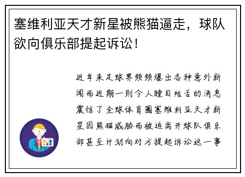 塞维利亚天才新星被熊猫逼走，球队欲向俱乐部提起诉讼！