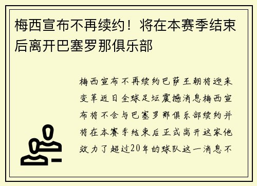 梅西宣布不再续约！将在本赛季结束后离开巴塞罗那俱乐部