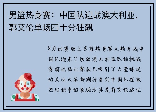 男篮热身赛：中国队迎战澳大利亚，郭艾伦单场四十分狂飙