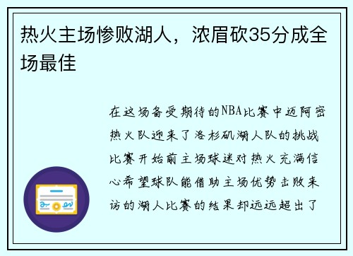热火主场惨败湖人，浓眉砍35分成全场最佳