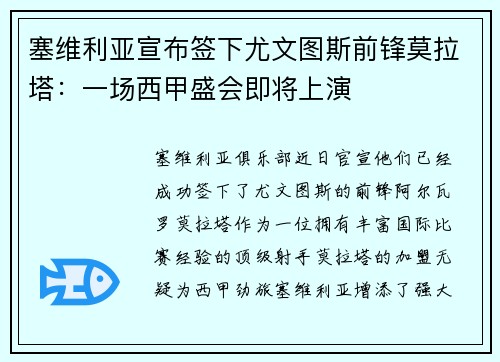 塞维利亚宣布签下尤文图斯前锋莫拉塔：一场西甲盛会即将上演