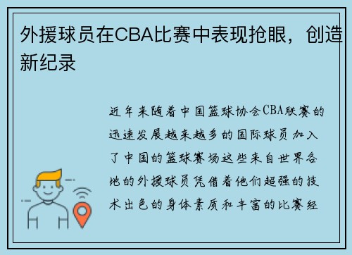 外援球员在CBA比赛中表现抢眼，创造新纪录