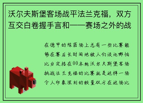 沃尔夫斯堡客场战平法兰克福，双方互交白卷握手言和——赛场之外的战术博弈