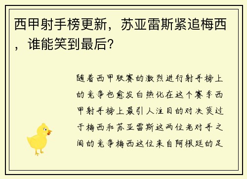西甲射手榜更新，苏亚雷斯紧追梅西，谁能笑到最后？
