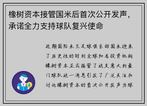 橡树资本接管国米后首次公开发声，承诺全力支持球队复兴使命