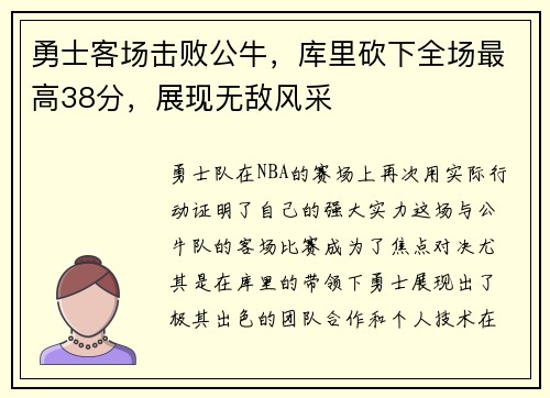 勇士客场击败公牛，库里砍下全场最高38分，展现无敌风采