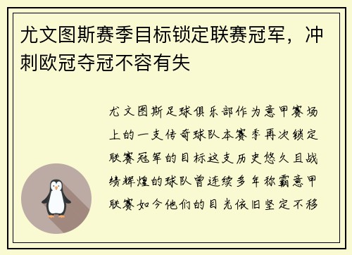 尤文图斯赛季目标锁定联赛冠军，冲刺欧冠夺冠不容有失