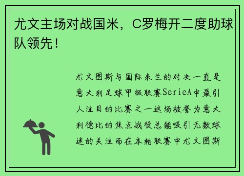 尤文主场对战国米，C罗梅开二度助球队领先！