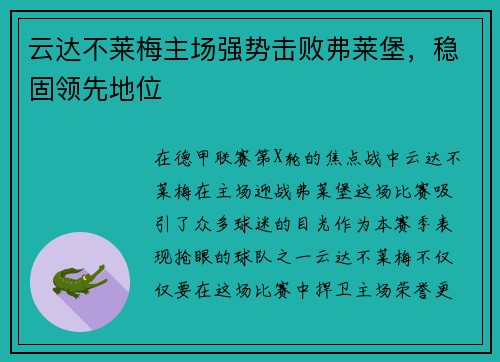 云达不莱梅主场强势击败弗莱堡，稳固领先地位