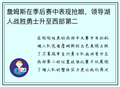詹姆斯在季后赛中表现抢眼，领导湖人战胜勇士升至西部第二