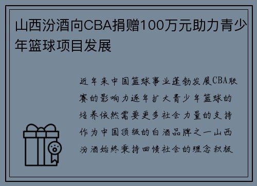 山西汾酒向CBA捐赠100万元助力青少年篮球项目发展