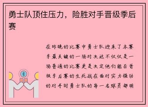 勇士队顶住压力，险胜对手晋级季后赛