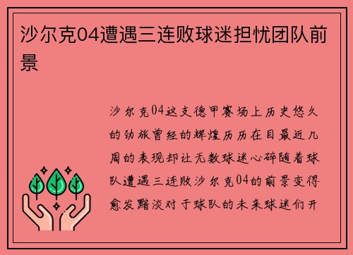 沙尔克04遭遇三连败球迷担忧团队前景
