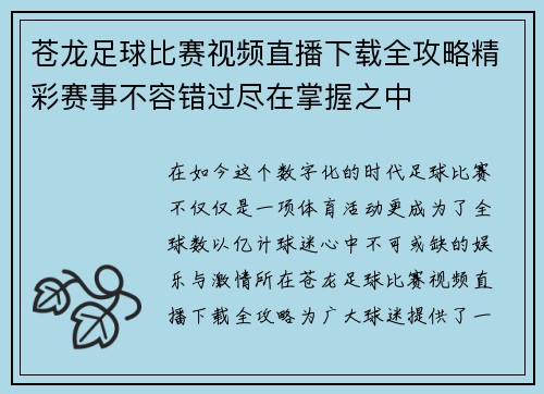 苍龙足球比赛视频直播下载全攻略精彩赛事不容错过尽在掌握之中