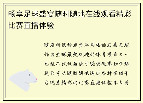 畅享足球盛宴随时随地在线观看精彩比赛直播体验