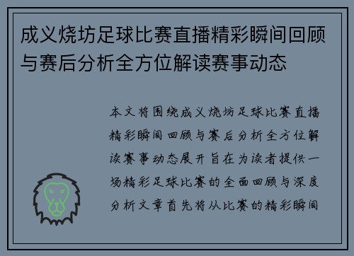 成义烧坊足球比赛直播精彩瞬间回顾与赛后分析全方位解读赛事动态