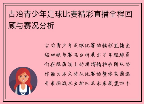 古冶青少年足球比赛精彩直播全程回顾与赛况分析