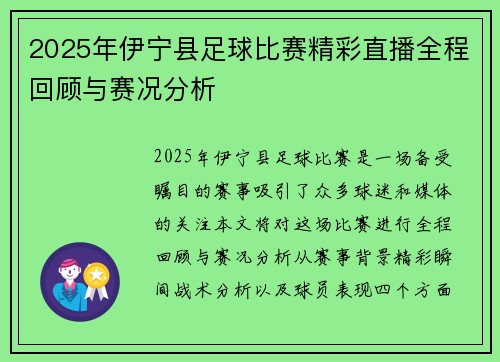2025年伊宁县足球比赛精彩直播全程回顾与赛况分析