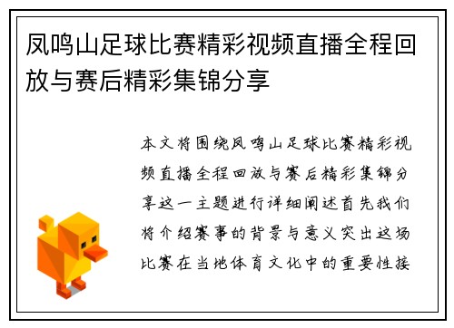 凤鸣山足球比赛精彩视频直播全程回放与赛后精彩集锦分享