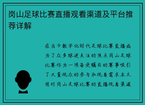 岗山足球比赛直播观看渠道及平台推荐详解