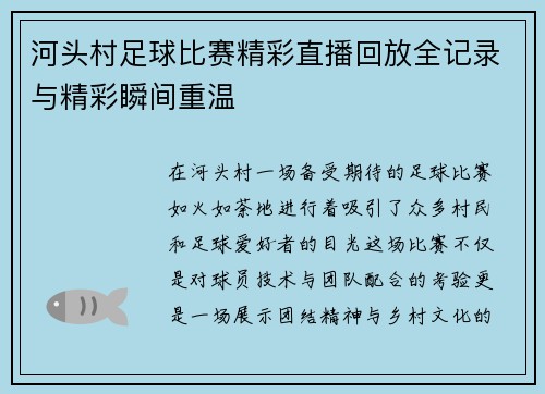 河头村足球比赛精彩直播回放全记录与精彩瞬间重温