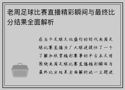 老周足球比赛直播精彩瞬间与最终比分结果全面解析