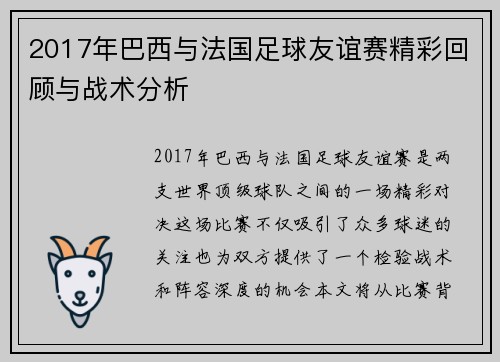 2017年巴西与法国足球友谊赛精彩回顾与战术分析