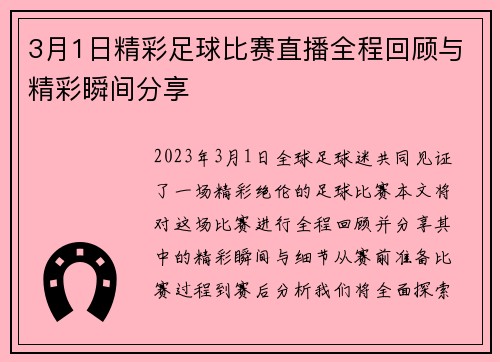 3月1日精彩足球比赛直播全程回顾与精彩瞬间分享