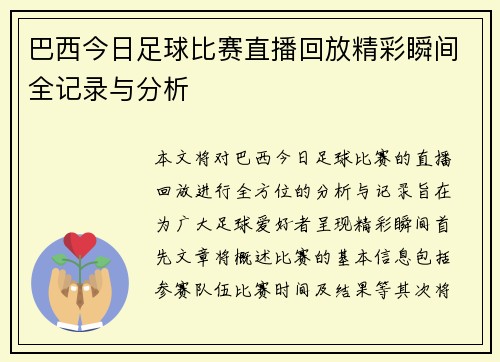 巴西今日足球比赛直播回放精彩瞬间全记录与分析
