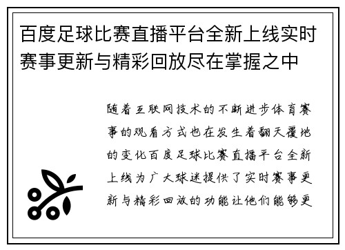 百度足球比赛直播平台全新上线实时赛事更新与精彩回放尽在掌握之中