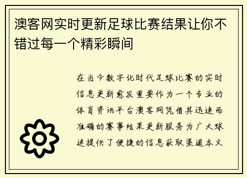 澳客网实时更新足球比赛结果让你不错过每一个精彩瞬间