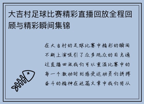 大吉村足球比赛精彩直播回放全程回顾与精彩瞬间集锦