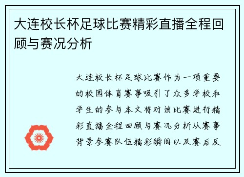 大连校长杯足球比赛精彩直播全程回顾与赛况分析