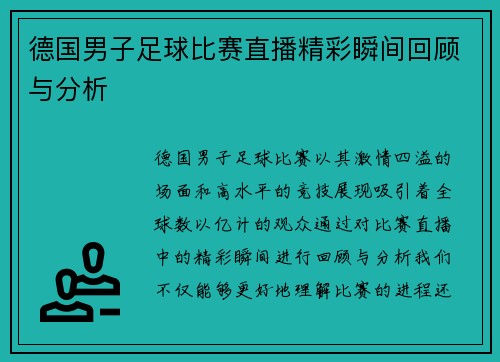 德国男子足球比赛直播精彩瞬间回顾与分析