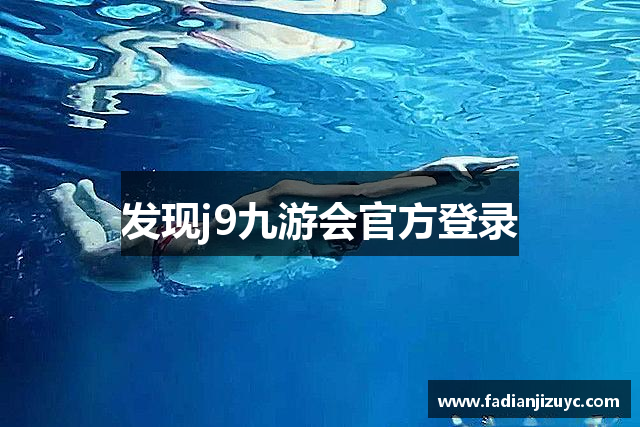 发现j9九游会官方登录