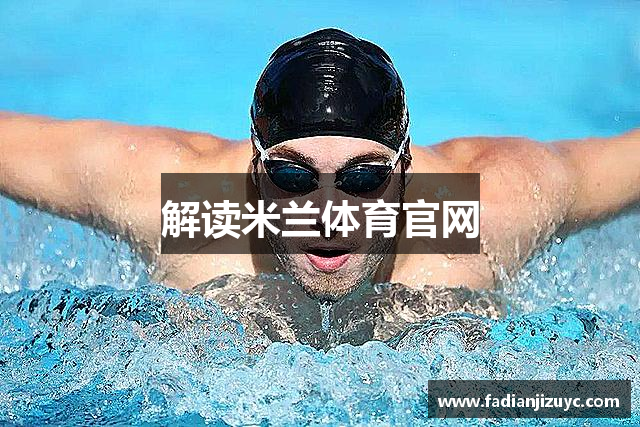 解读米兰体育官网