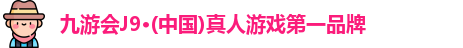 j9九游会官方登录