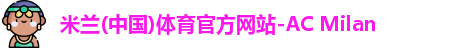 米兰体育官网
